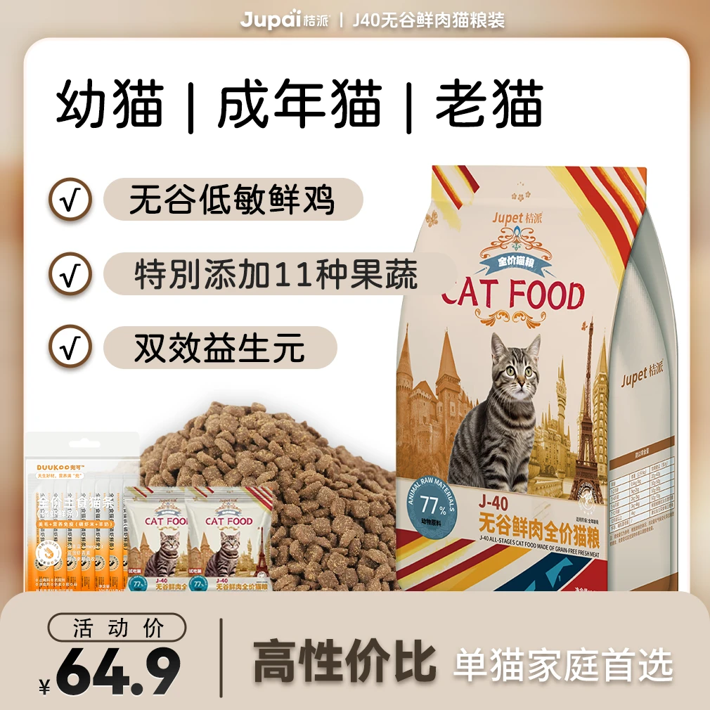 【达人专属】桔派J40无谷鲜肉猫粮 J40+试吃装 50g*2+主食猫条