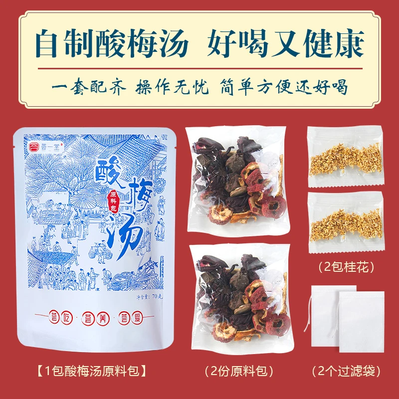 荟一堂老北京酸梅汤自制配料干净原材料包正宗古法桂花乌梅汤清凉夏日必备饮品