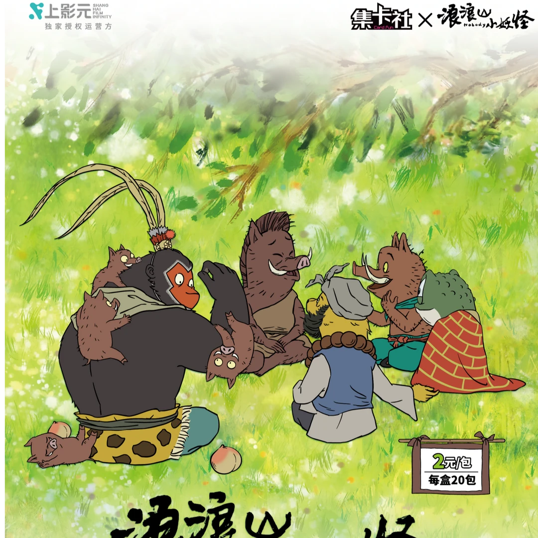 card.fun/集卡社【抓猪妖】正版浪浪山小妖怪电影豪华收藏卡