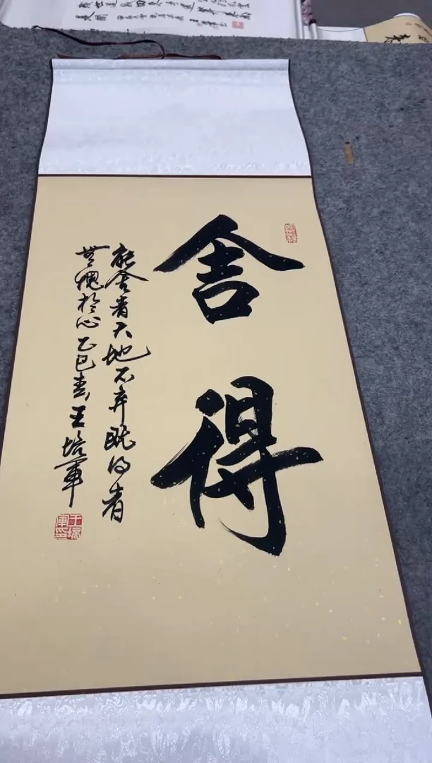 【闪购商品】书法王培军 舍得 四尺三开