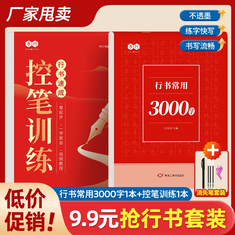 成人【行书行楷速成字帖】学生入门零基础行书控笔常用3000字练习纸