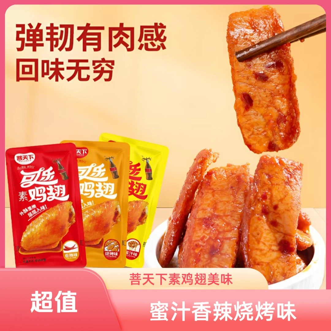 可乐素鸡翅多种香辣味风味甜辣解馋好吃美味休闲零食
