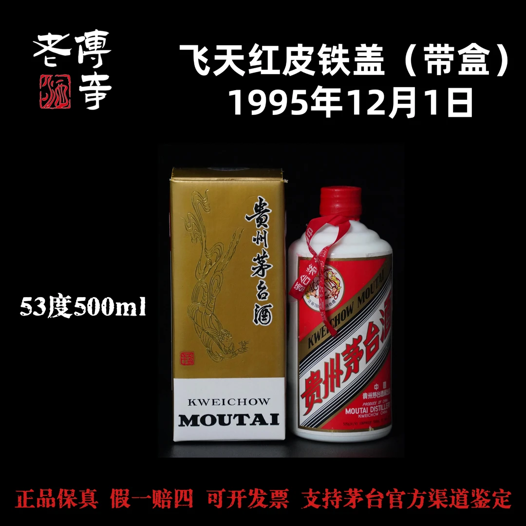 KWEICHOW MOUTAI/贵州茅台【0040】1995年飞天红皮铁盖茅台53度