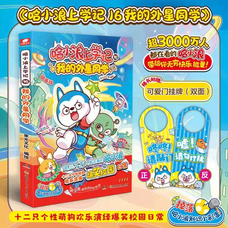 正版哈小浪上学记漫画爆笑漫画十二只萌狗的故事18校园推理王