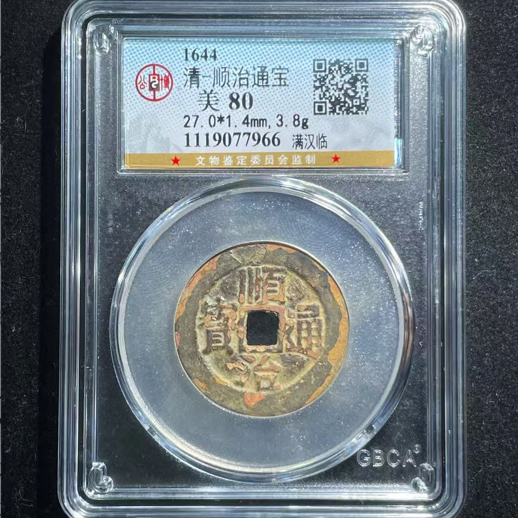 7清顺治通宝80分满汉临