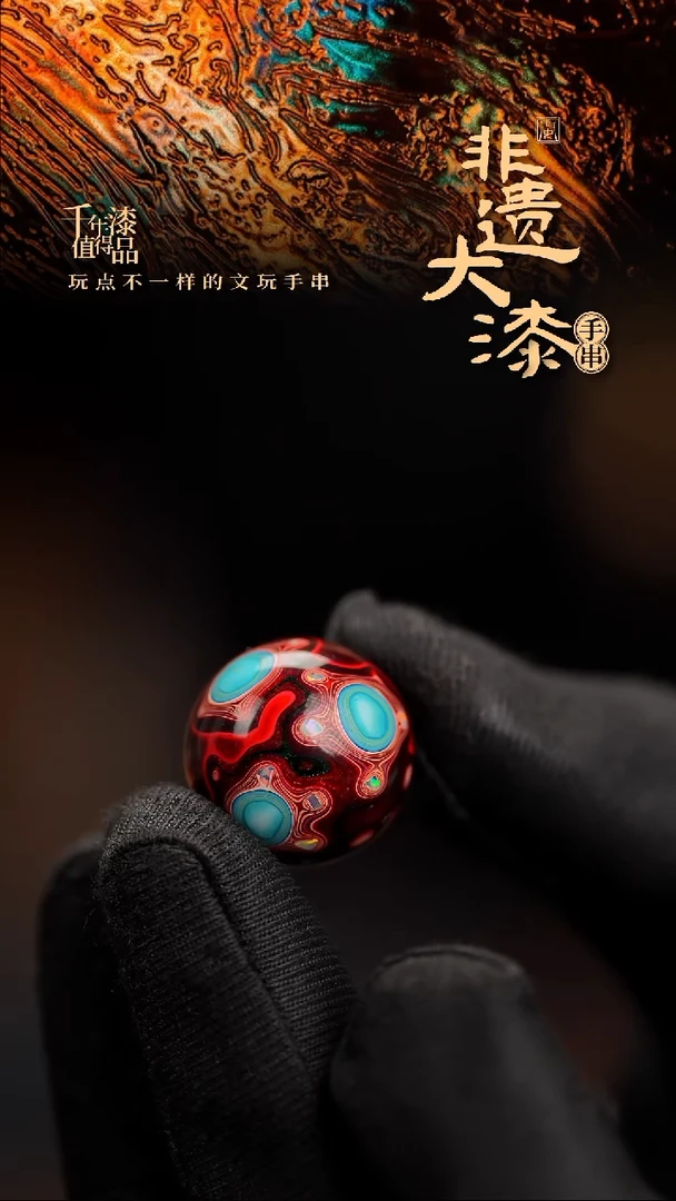 17mm闽越漆艺非遗漆手串配饰顶珠
