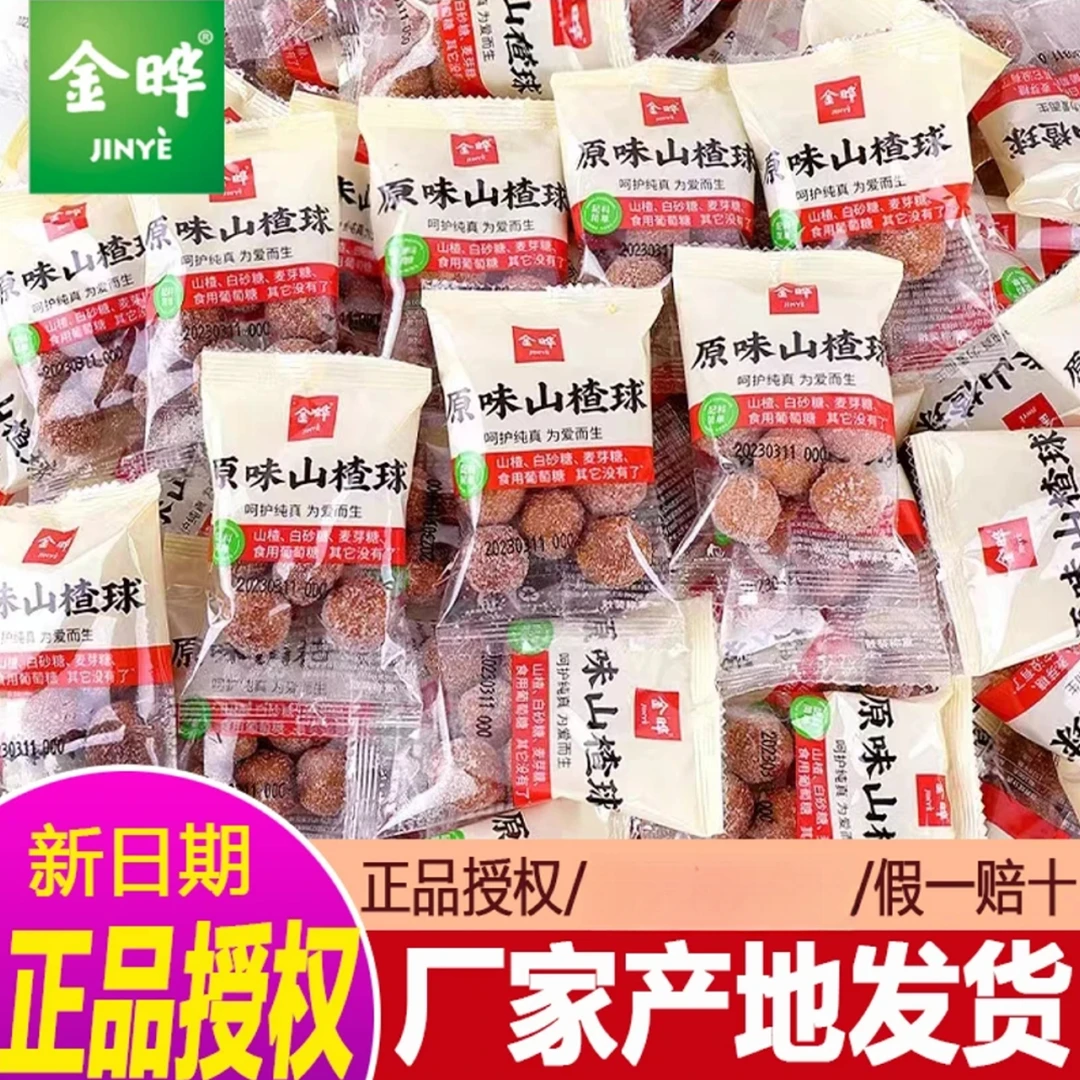 金晔原味山楂球酸甜雪丽球独立小包装蜜饯果脯儿童零食散装