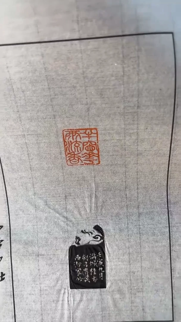 西泠印社戴家妙老师作品印拓半窗花语留香