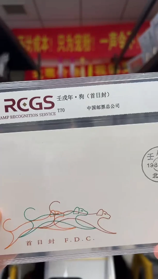 T70 一轮生肖狗 首日封 RCGS评级