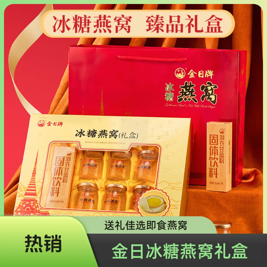 金日牌冰糖燕窝饮即食燕窝礼盒装官方旗舰店家人送礼
