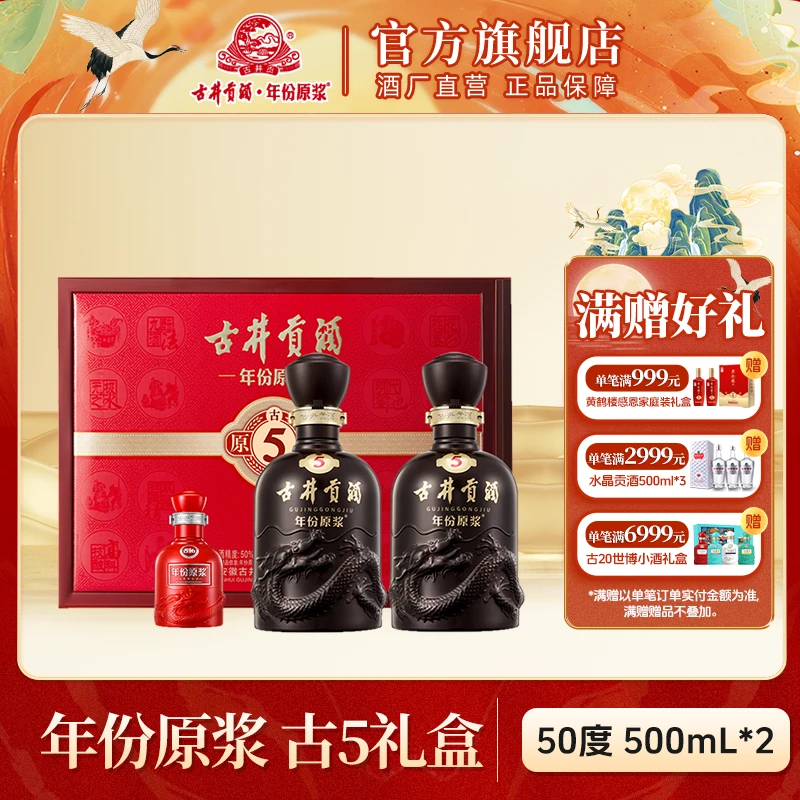 古井贡酒【酒厂直营】年份原浆古5礼盒送礼浓香型白酒50度500ml*2