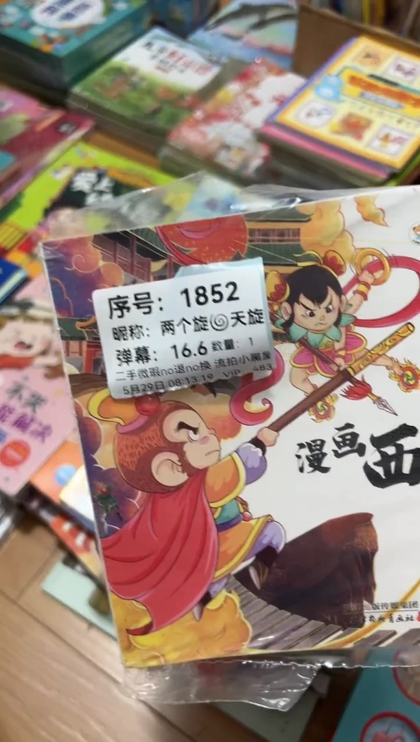 两****宝漫画西游记 1852