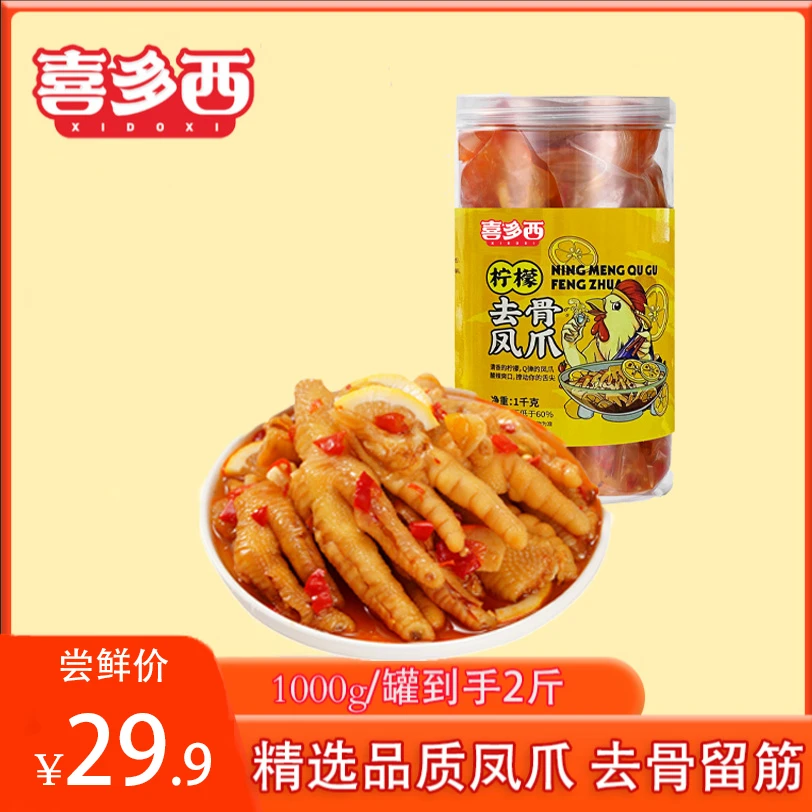 【幺妹木木专属】京东快递喜多西柠檬酸辣去骨凤爪1000g/罐
