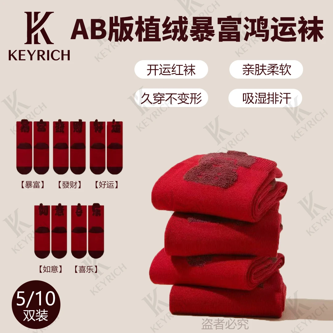 【马年限定】秋冬立体植绒棉暴富文创鸿运袜喜庆大红袜子