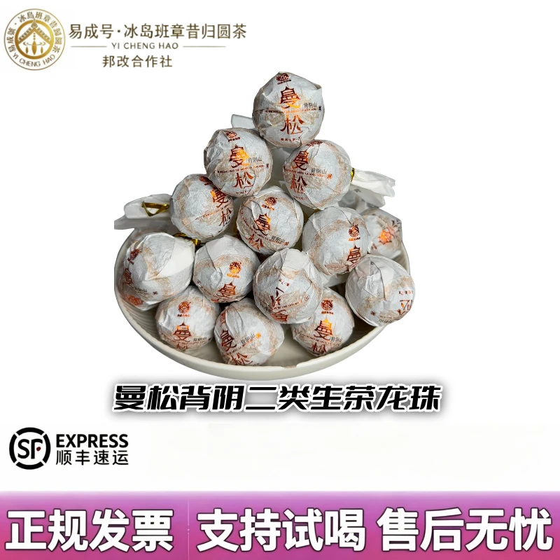【易成號】 2026年春茶 曼松(背阴山56号)二类 生茶7克龙珠