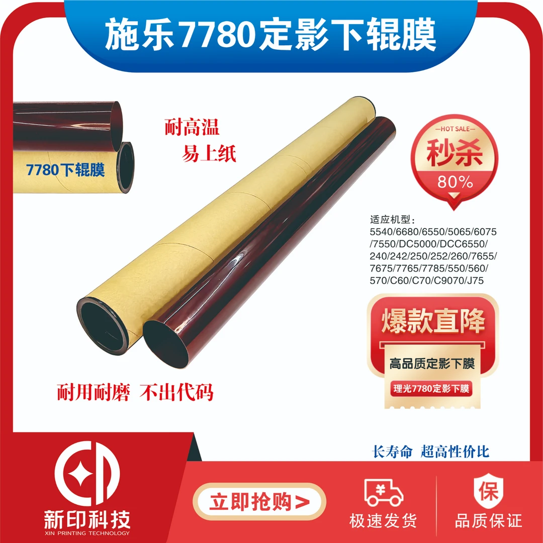 适用施乐C7780定影下辊膜