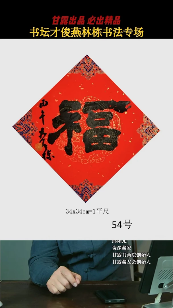 书法燕林栋54号3163号