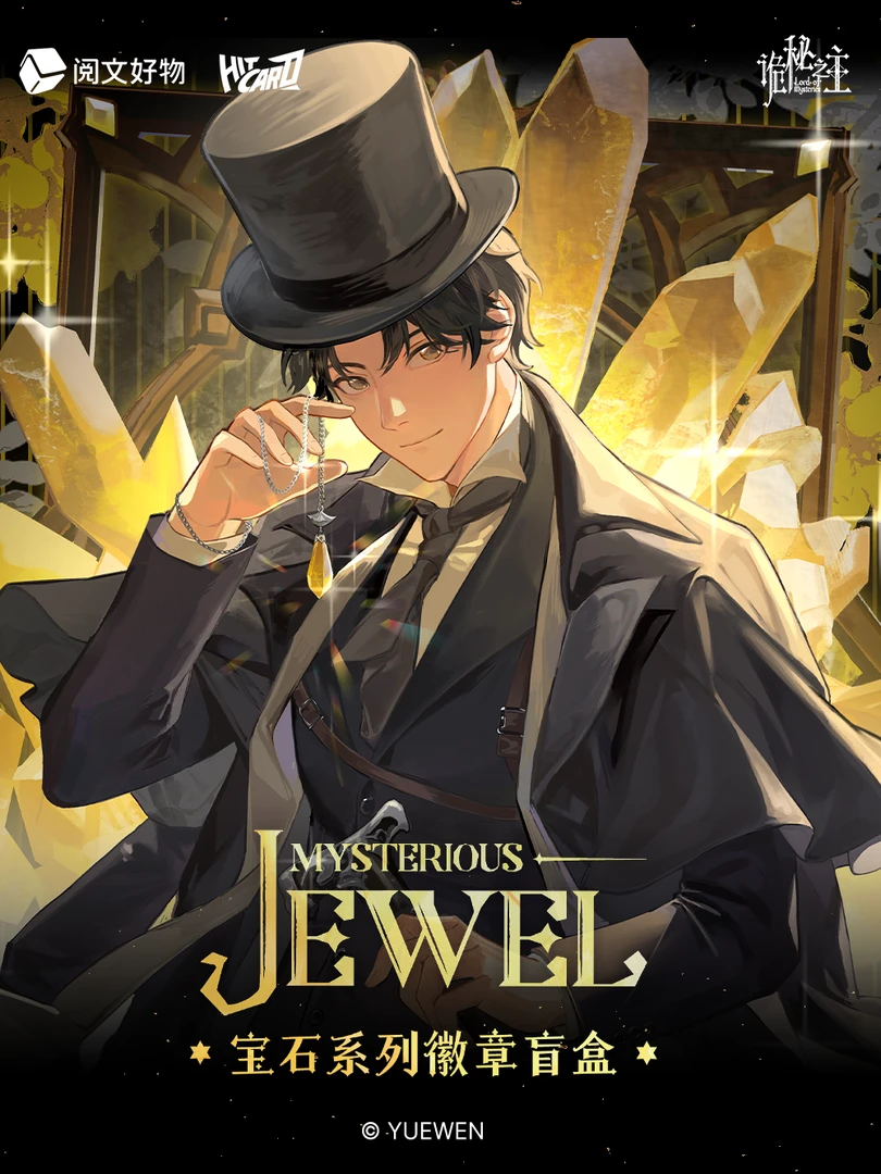 【对对碰】诡秘之主 Mysterious Jewel宝石系列徽章盲盒周边d 芽芽