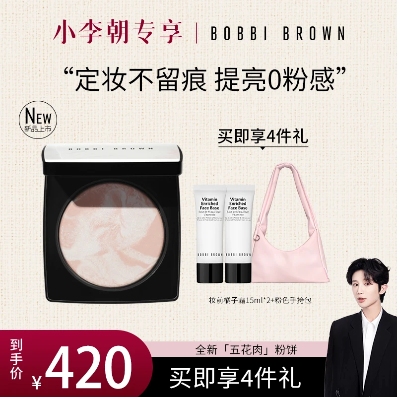 【小李朝专属】五花肉粉饼定妆控油散粉蜜粉芭比波朗BOBBI BROWN