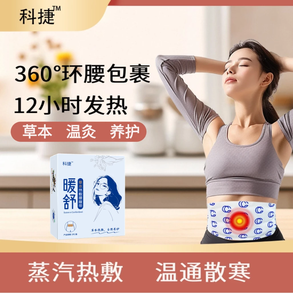 科捷草本撑腰热敷带腰腹带护腰暖宫腰带宫寒痛经腰痛腰肌劳损热灸