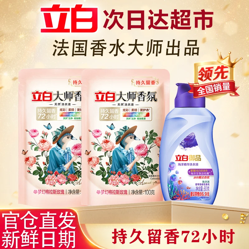 Liby/立白大师香氛洗衣液 持久留香72小时 洁净护衣100g*2袋赠御品高端洗衣液*1瓶