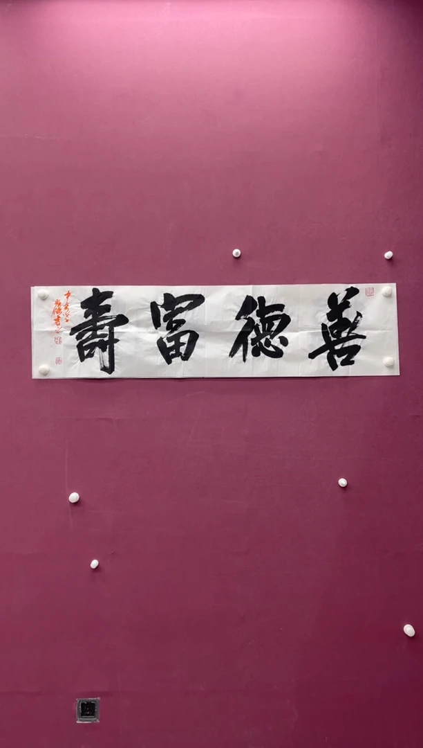 【闪购商品】书法善德富寿书法作品