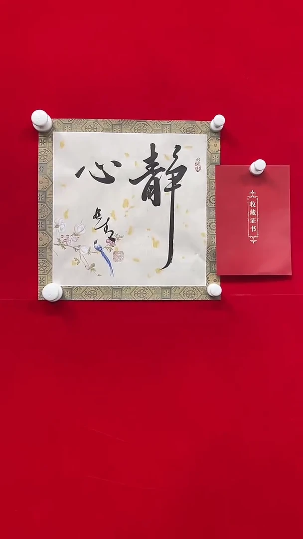 书法于长青  静心  书法