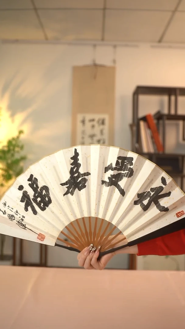 【闪购商品】书法吕国璋  永受嘉福 10寸 单面