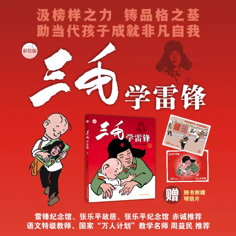 三毛学雷锋 彩绘版 张乐平儿童绘本故事书 随书附赠2张明信片