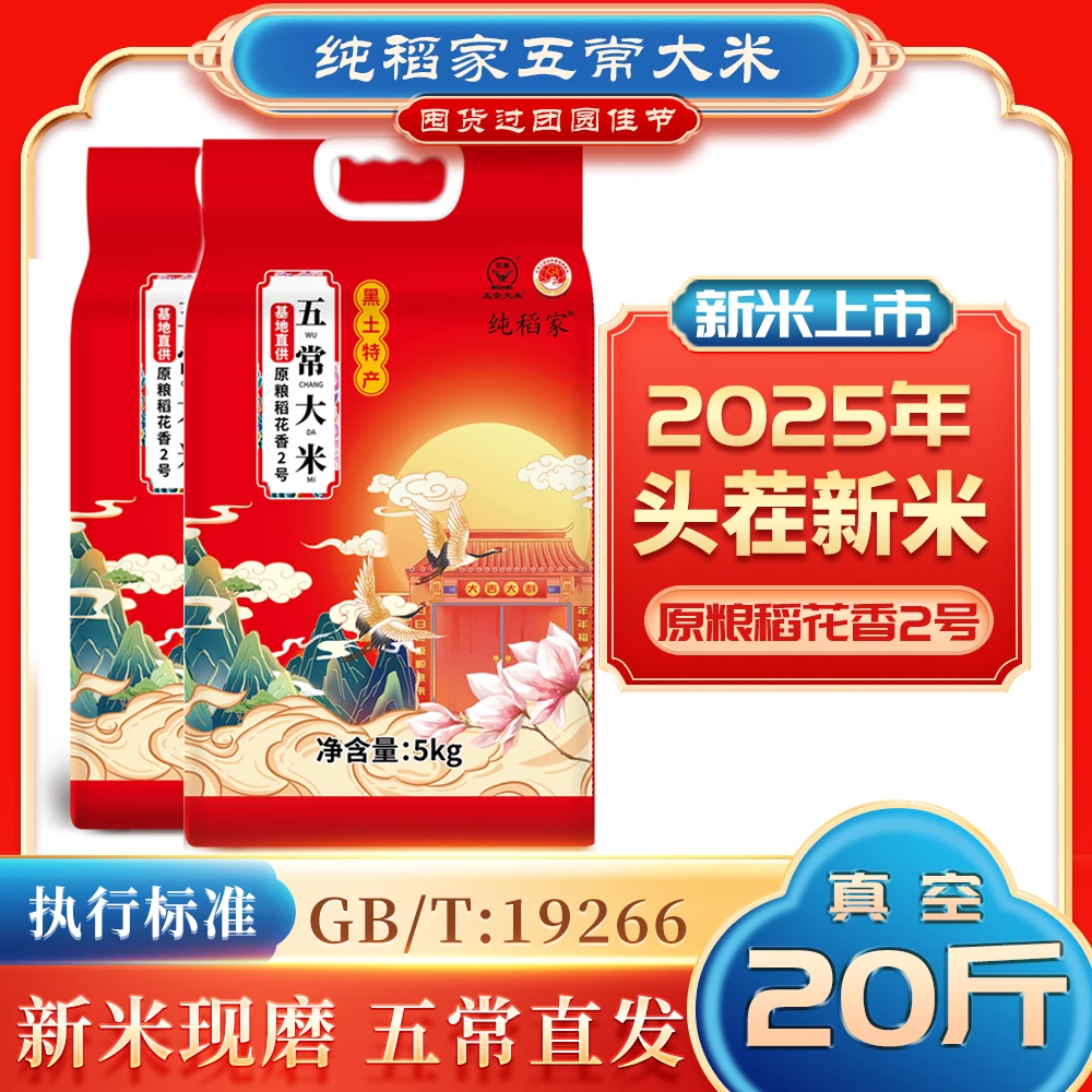 纯稻家2025新米 五常大米 稻花香2号 真空包装 10斤  软糯清香