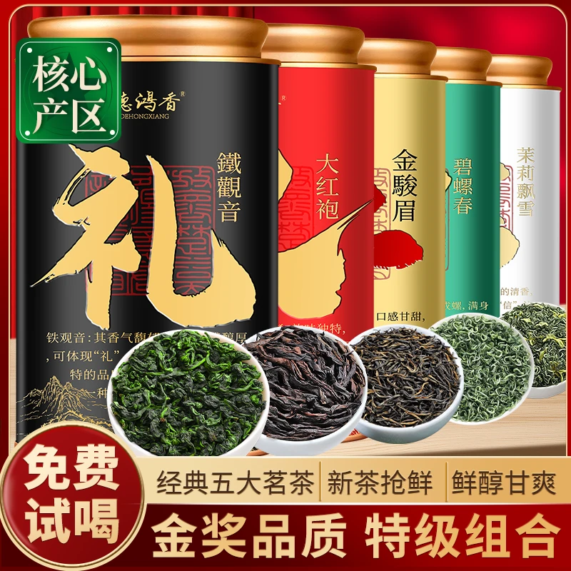 官方推荐五大茗茶金骏眉碧螺春茉莉飘雪铁观音大红袍肉桂红茶绿茶