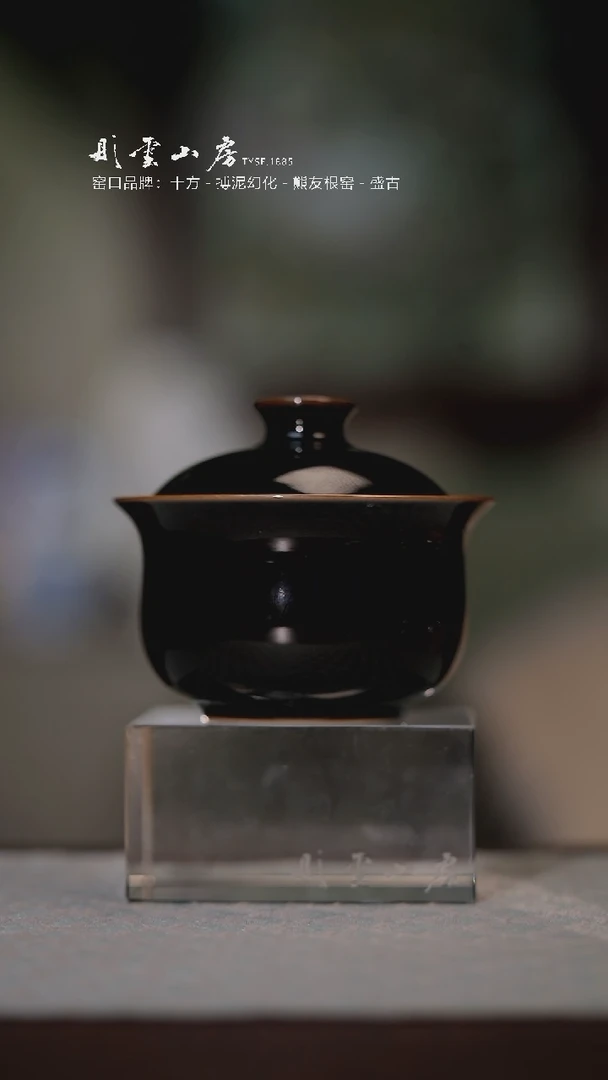 【闪购商品】杯颜色釉乌金色布袋盖碗