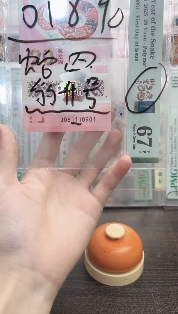 塑料雄****）蛇钞号码如图081110901