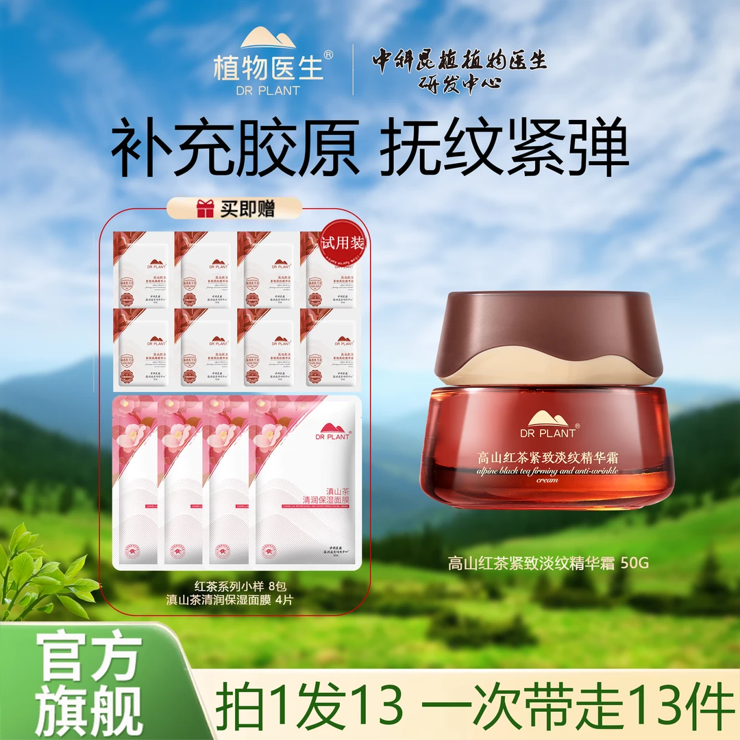 植物医生高山红茶紧致淡纹精华霜50g×1瓶抗皱淡纹补水保湿面霜