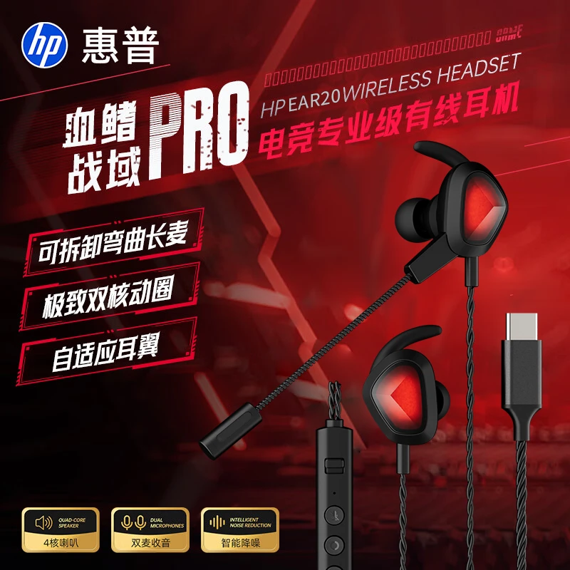 HP/惠普游戏电脑耳机入耳式电竞吃鸡专用有线麦听声辩位type-c