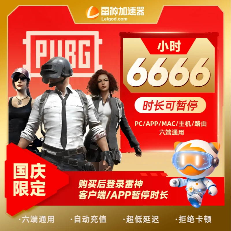 国庆【6666小时可暂停】 雷神加速器绝区零吃鸡/CS2/steam游戏加速