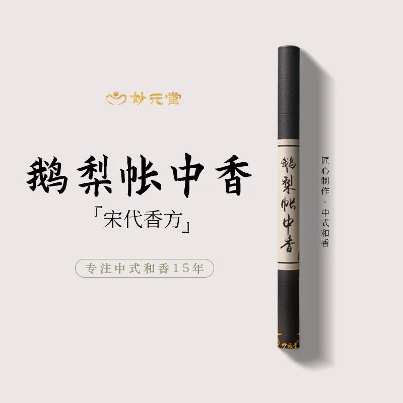 妙元堂【鹅梨帐中香】 线香 纯手工(非流水线)中式传统合香 天然香