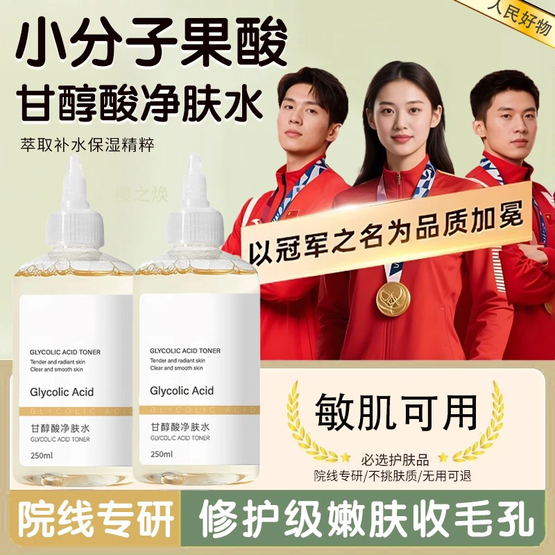 【官方正品】甘醇酸果酸爽肤水去黄提亮收缩毛孔改善闭口湿敷精华水