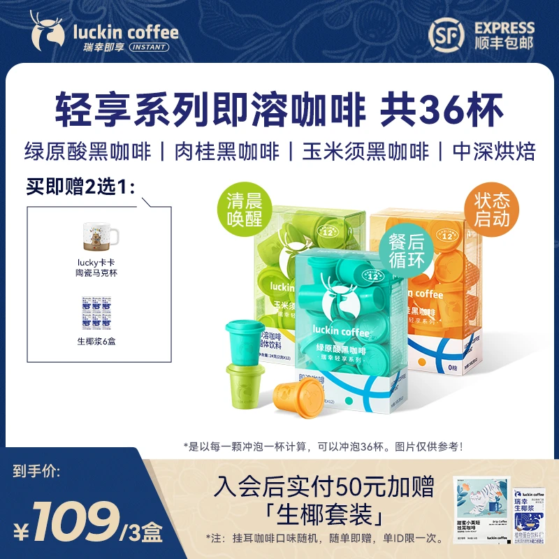 【专享】瑞幸轻享系列36杯玉米须肉桂绿原酸速溶黑咖啡冰美式咖啡粉