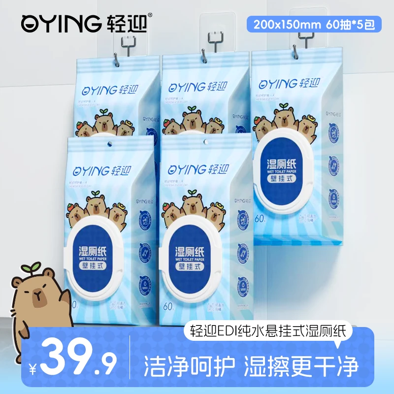 轻迎升级款悬挂式亲肤温和一次性抽取式湿厕纸加厚便携清爽家用