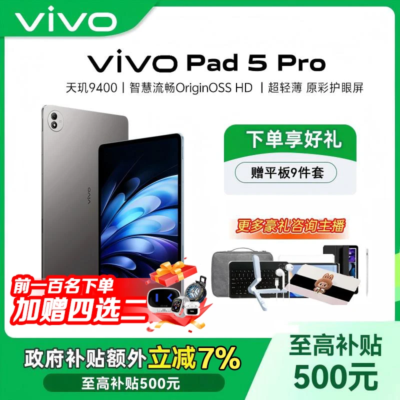 【多地国补7%-直播】vivo Pad5 pro平板电脑蓝晶x天玑9400芯片