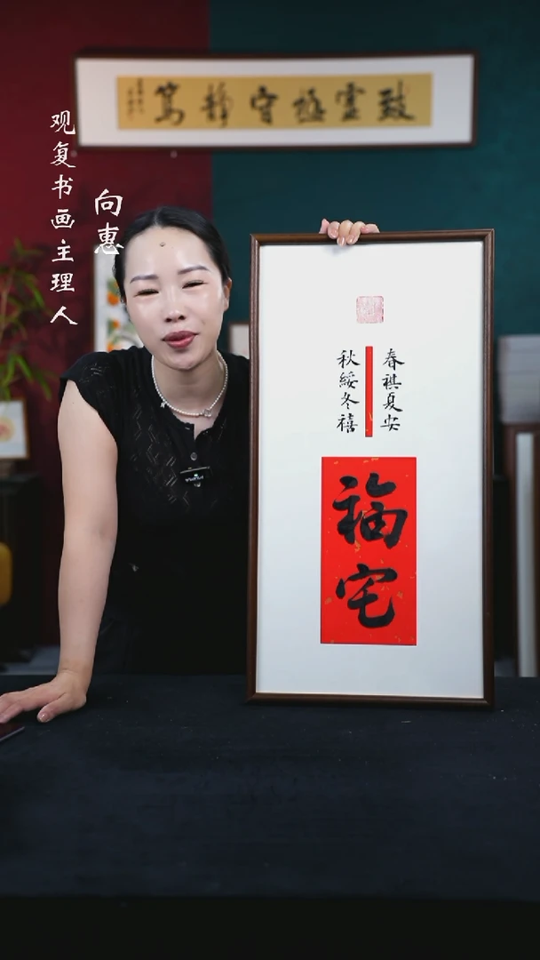 书法姜洪明-福宅-36*69书法-白木胡桃色直角框