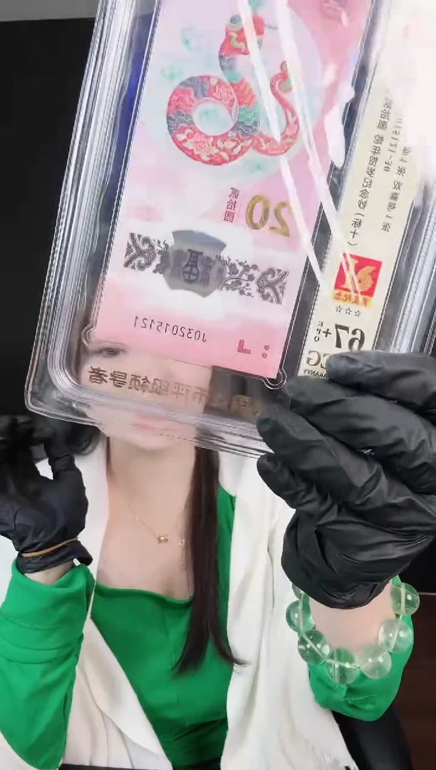塑料婕-ACG-67+蛇钞标十无347