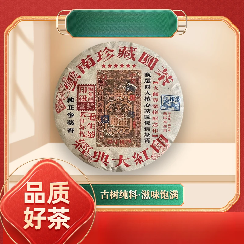 【苦冲田】印级壹号经典大红印生200g/饼