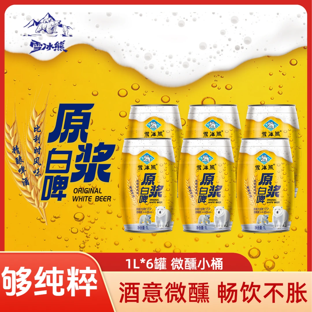 雪冰熊啤酒精酿啤酒麦汁浓度12P1L6罐到手整箱装啤酒酒水微醺发货