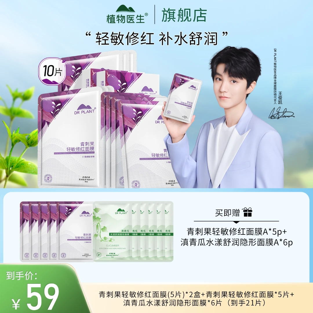 【王俊凯推荐】青刺果轻敏修红面膜修护舒缓保湿补水滋润植物医生