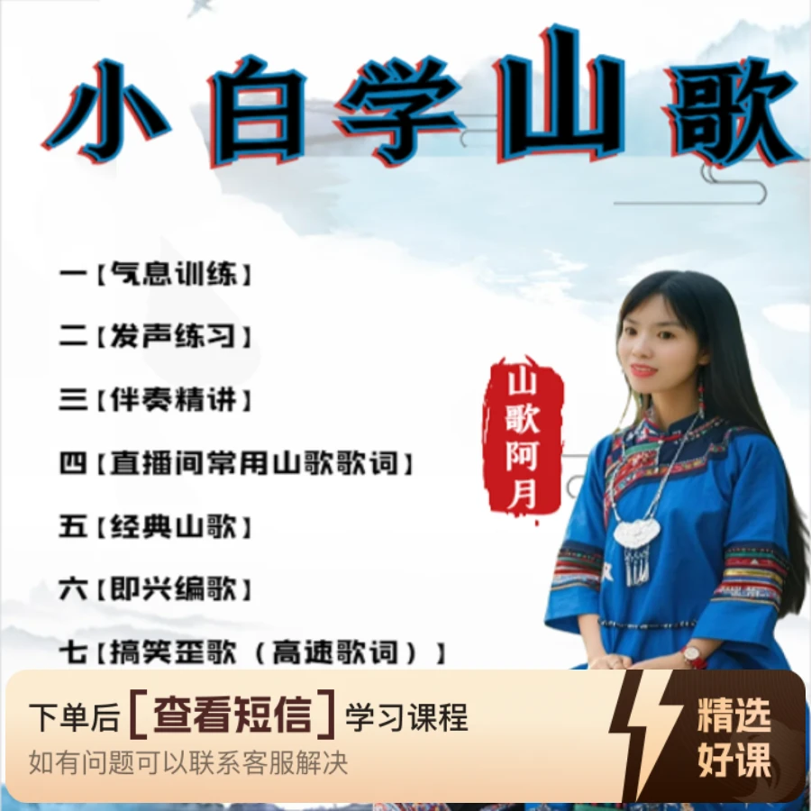山歌阿月，声乐秘籍（留意短信解锁课程）