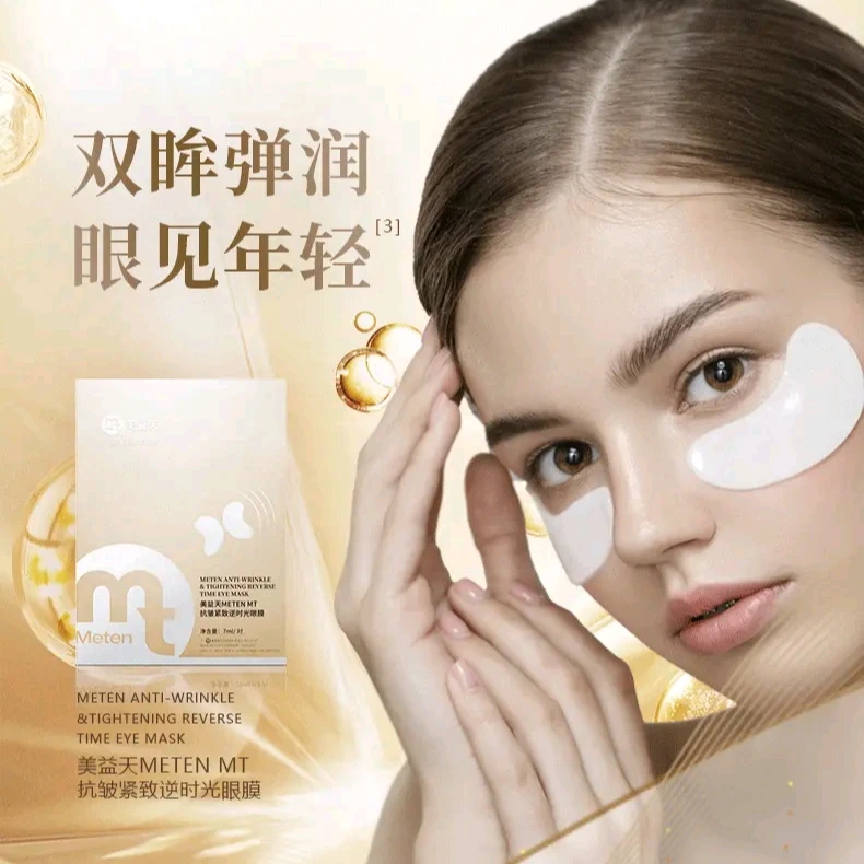 美益天抗皱紧致逆时光眼膜