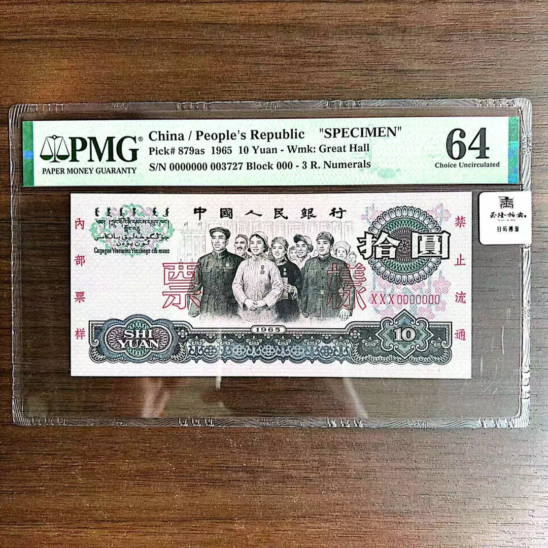 【大团结-票样】 第三套人民币 拾圆 PMG评级64分