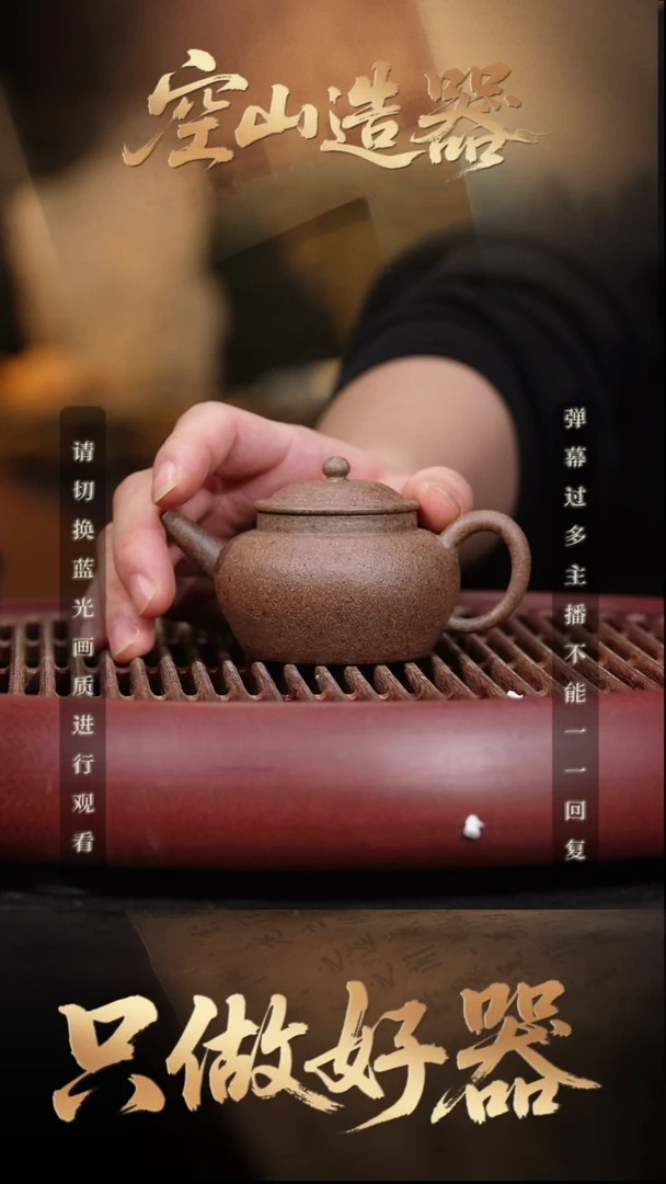 若*空山造器紫砂ZB 纯古法制壶/若姐